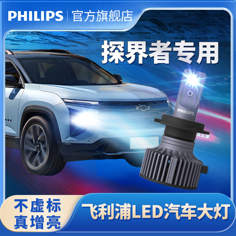 飞利浦适用雪佛兰探界者LED大灯改装远光灯近光灯前大灯超亮专用