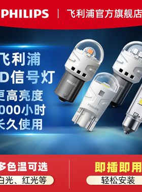 飞利浦LED刹车灯泡W5W示宽灯阅读灯信号灯倒车灯车内灯牌照灯T10