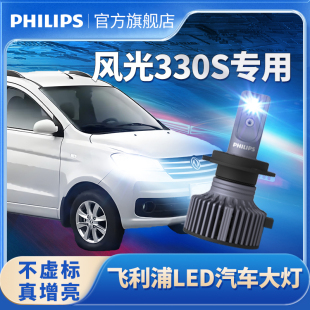 飞利浦适用东风风光330S改装 LED大灯近光远光一体超亮强聚光灯泡
