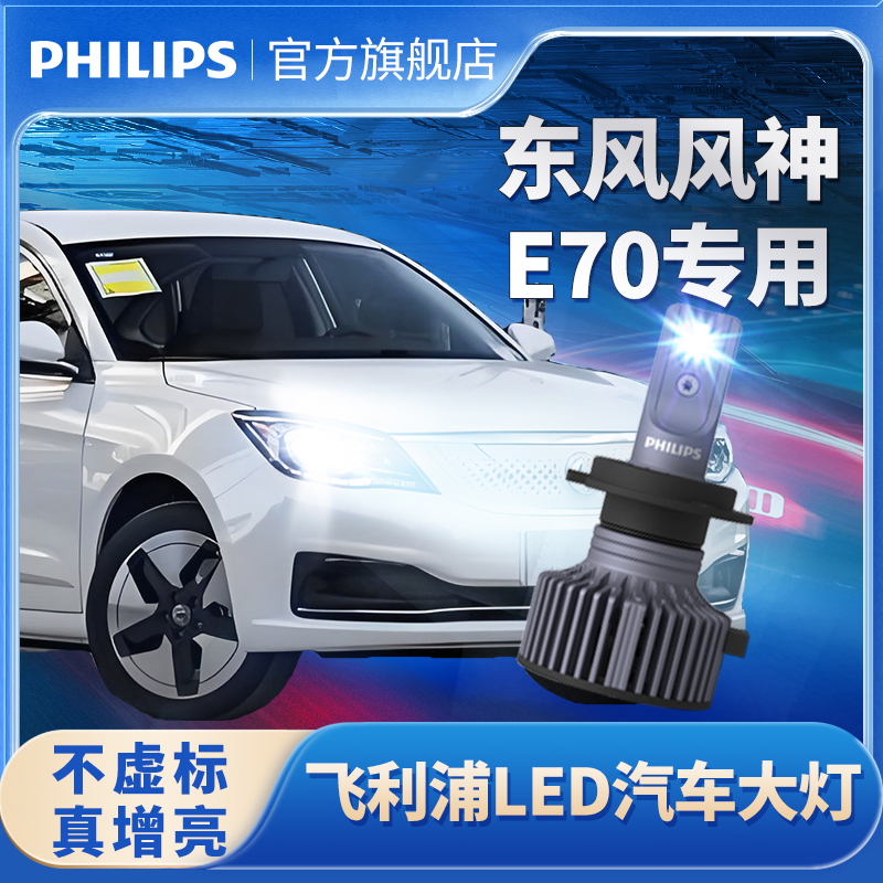 飞利浦适用东风风神E70改装LED大灯远光近光雾灯e70透镜汽车灯泡