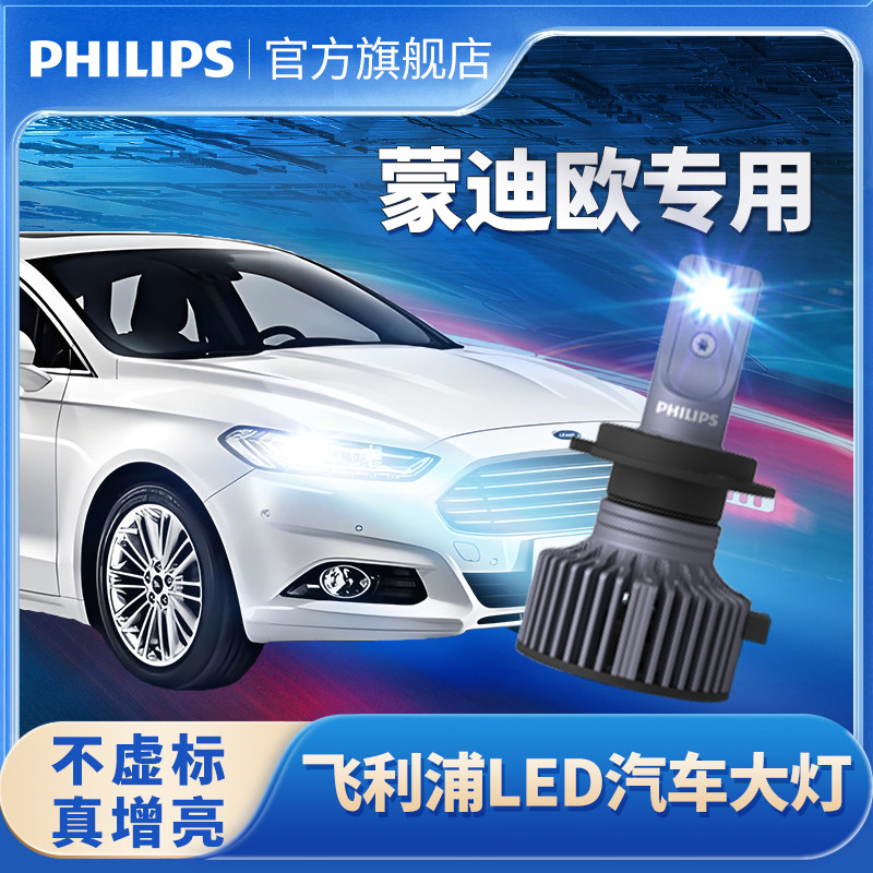 飞利浦适用04-20款福特新蒙迪欧led大灯改装远光近光致胜汽车前灯