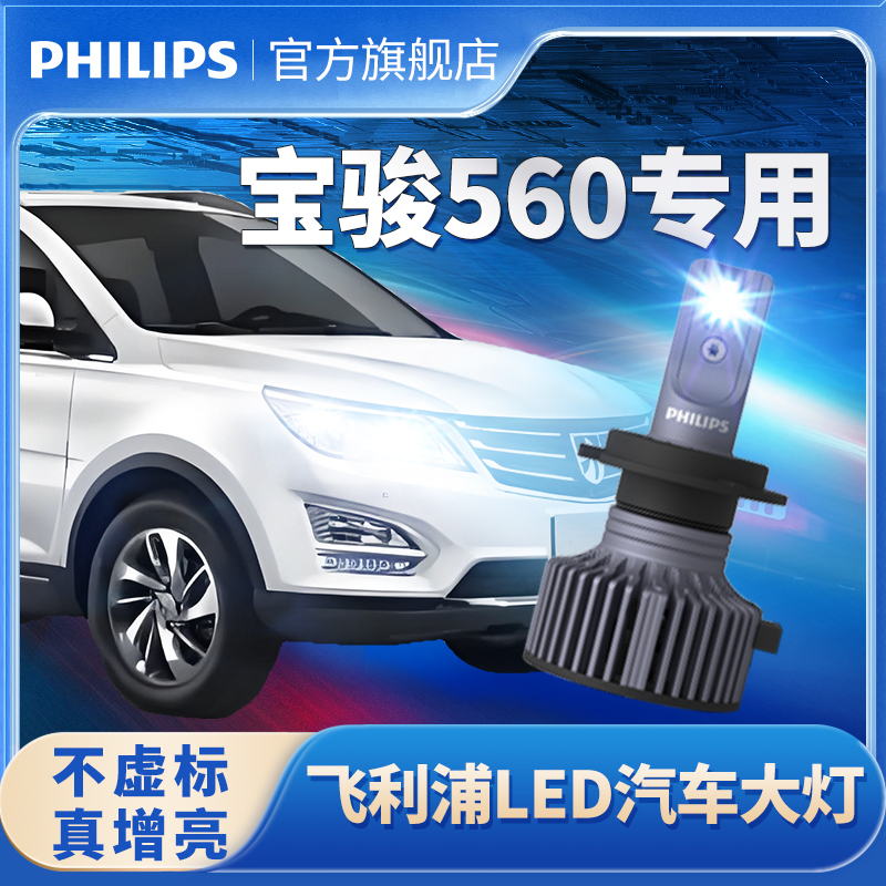 飞利浦适用于15-17款宝骏560改装led大灯超亮强聚光近光前车灯泡