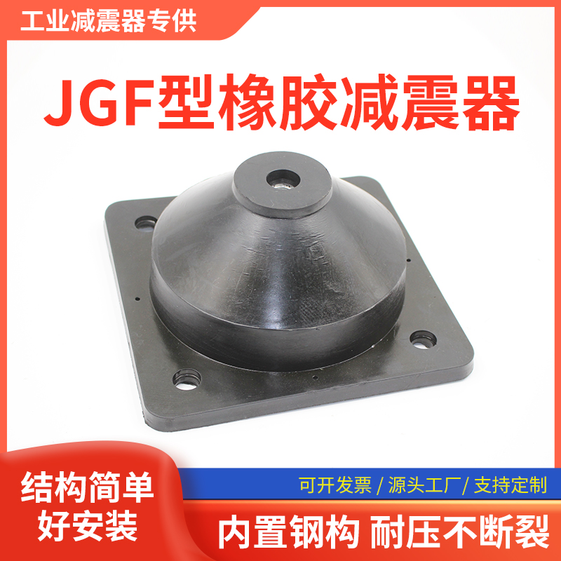 JGF型橡胶减震器空调外机离心风机水泵空气能主机坐式座装减震器