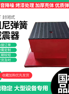 封闭式ZGT阻尼弹簧减震器空调冷水塔变压器风机发电机组隔振垫