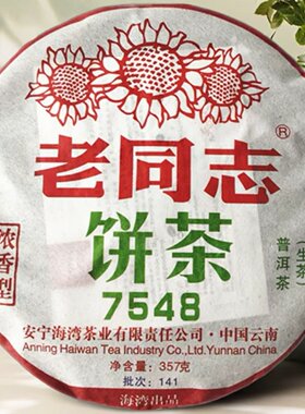 普洱茶生茶老同志7548生茶2014年浓香型生茶普洱茶叶海湾茶厂正品