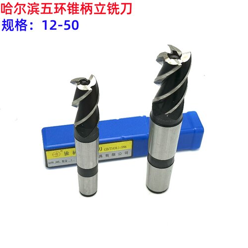 1支 也包邮哈尔滨五环锥柄立铣刀14 16 18 20 22 24 25 26--50mm