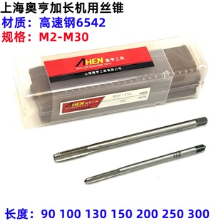 上海奥亨加长机用丝锥M2 M3 M4 M5-M30 90 100 125 150 200 300长
