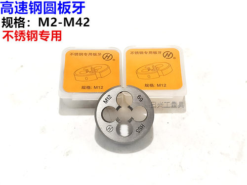 杭工杭州高速钢不锈钢专用圆板牙