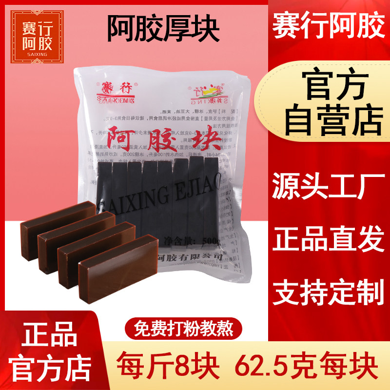 赛行阿胶厚块片正原材料品纯驴皮阿胶糕女膏山ejiao东官方旗舰店