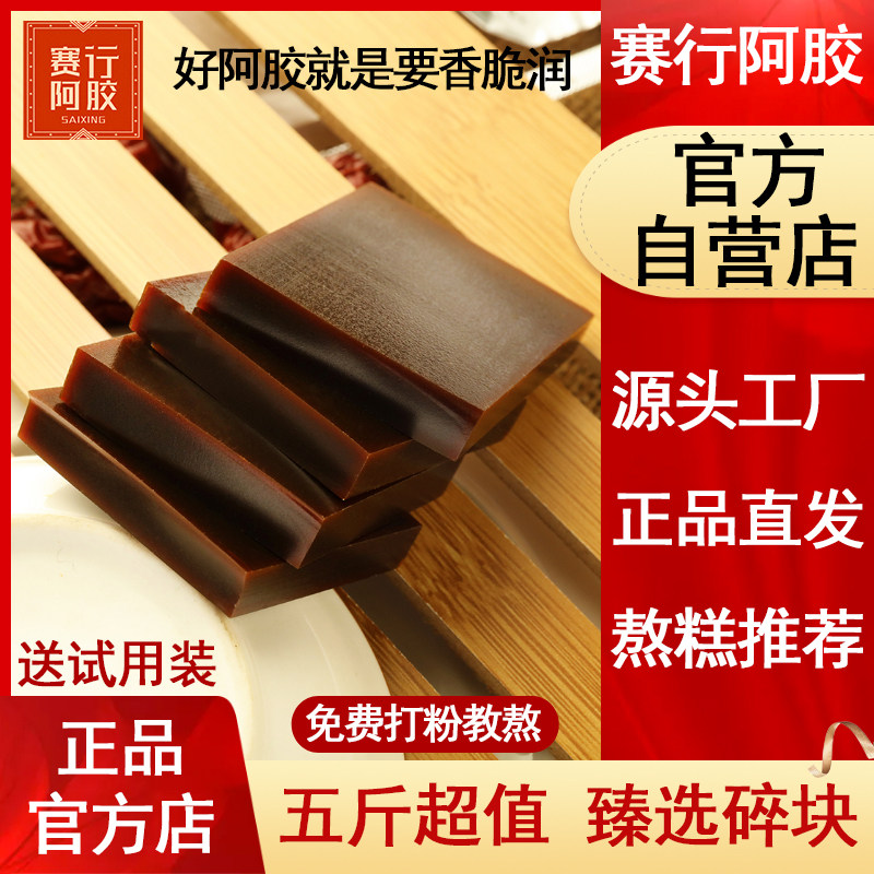 赛行阿胶碎块片丁原粉纯黑驴皮ejiao山袋装原料东正糕品膏女