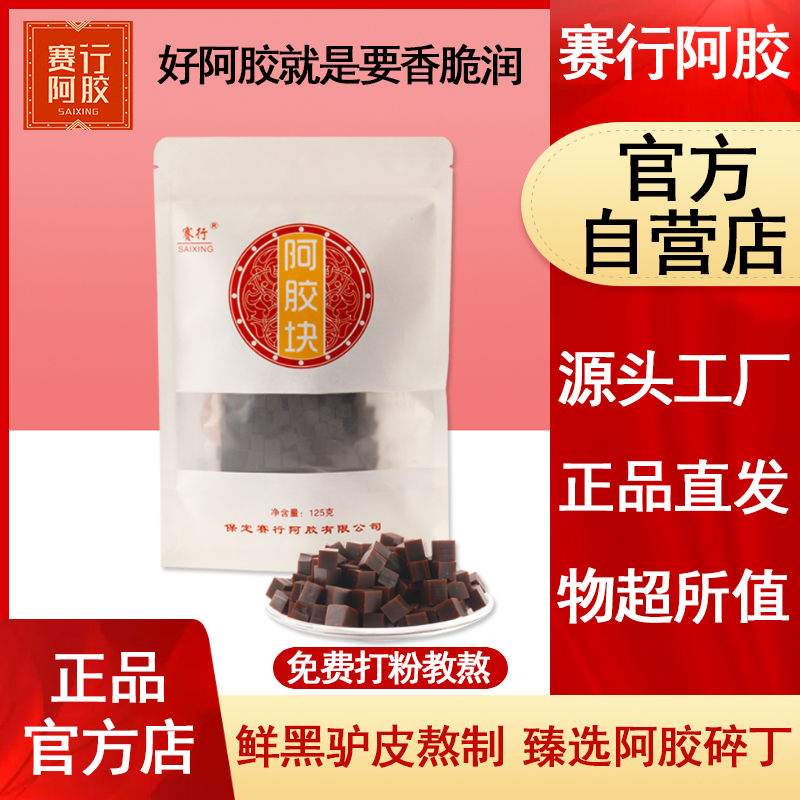 赛行阿胶丁块片125g阿娇糕正品驴皮ejiao原料阿胶碎块珠