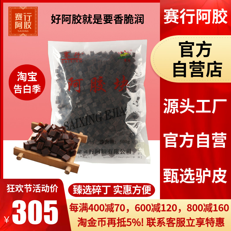 赛行阿胶正品500g碎块丁片粉驴皮山手工阿胶糕膏原料东ejiao厂家 传统滋补营养品 阿胶块 原图主图