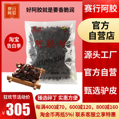 赛行阿胶正品500克阿胶碎丁块