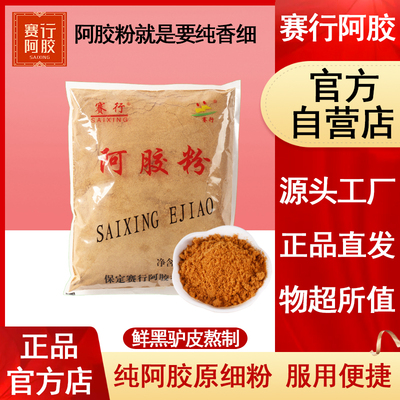 赛行 Ejiao powder 500g подлинный ejiao cake donoiler кожа розовые пакеты из палаты горы в восточной скорости крем для торта материал