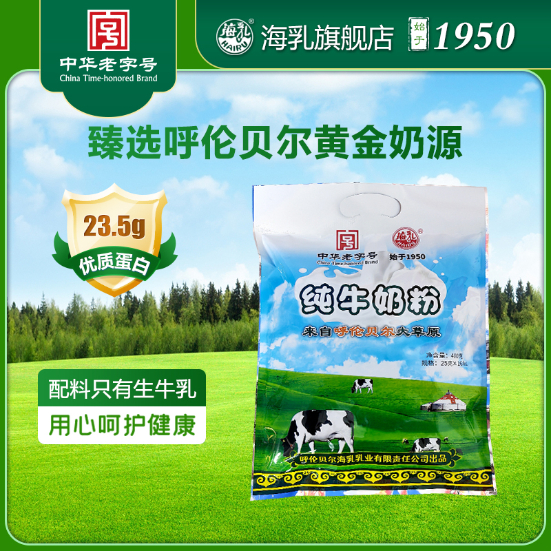 海乳牌  纯牛奶粉 400g 成人学生儿童全脂 可做酸奶 内蒙古特产
