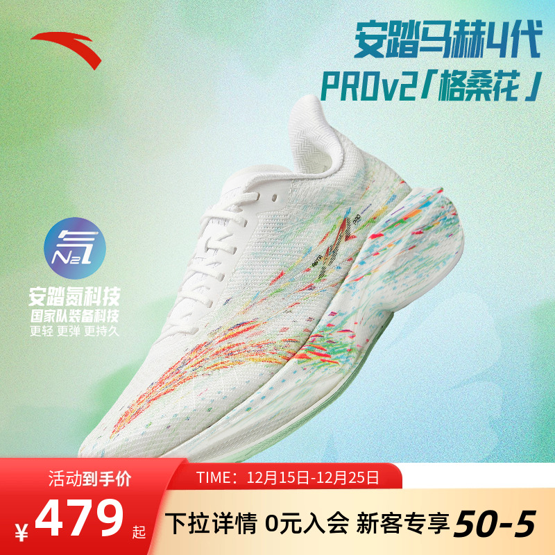 安踏马赫4代PROv2竞速跑步鞋