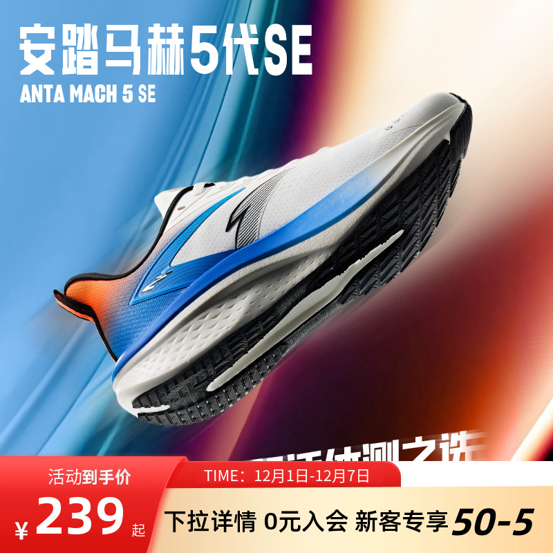 安踏马赫5代SE缓震耐磨跑步鞋