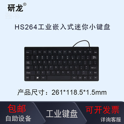 研龙HS264HST-X02HS601工业嵌入式键盘ABS塑胶数工控鼠标办公桌面