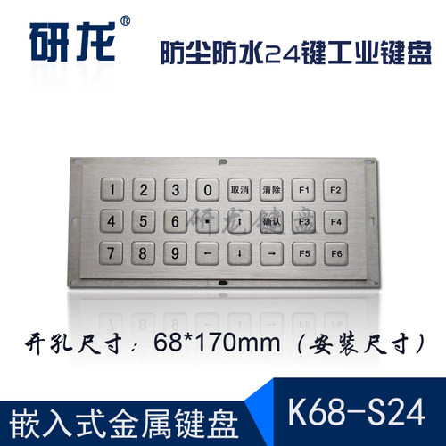 研龙金属K68-s2嵌入式键盘