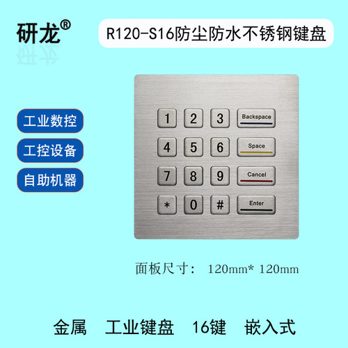 研龙R120-S16工控金属键盘嵌入式工业不锈钢IP65防尘防水防暴力
