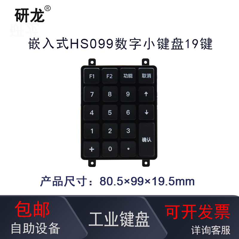 研龙嵌入式塑胶数字19键机械键盘