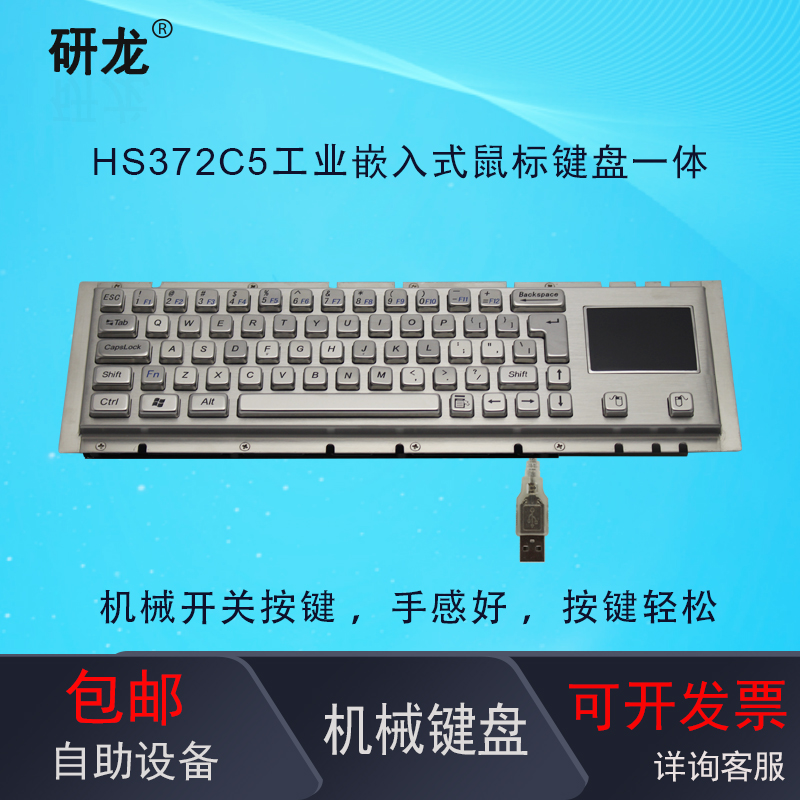 研龙金属嵌入式手感好工控键盘