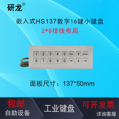 研龙HS137/152嵌入式数字小键盘