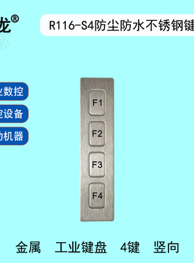 研龙R116-S4嵌入式矩阵金属小键盘4个按键不锈钢工业数控数字键盘
