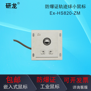 研龙Ex-HS820-ZM带防爆证书嵌入式2021工业金属轨迹球 滚球小鼠标