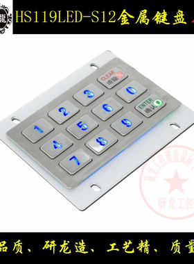 研龙HS119LED-S12 金属不锈钢工业键盘 LED背光发光售货机USB接口