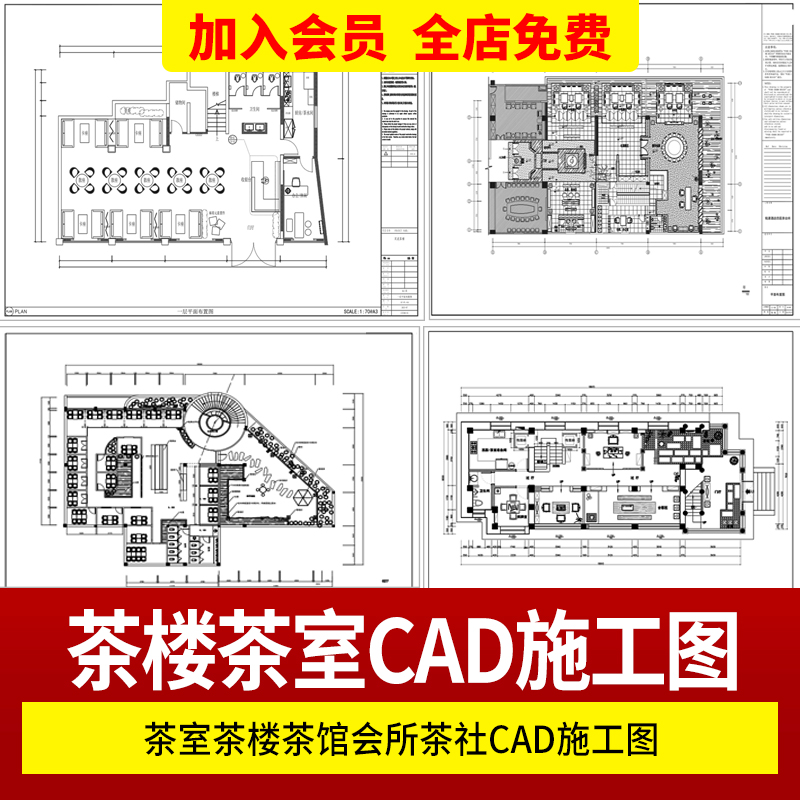 茶室茶楼茶馆会所茶社CAD