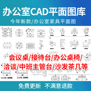 cad施工图库家具平面布置工装办公室空间会议桌子模块型设计素材