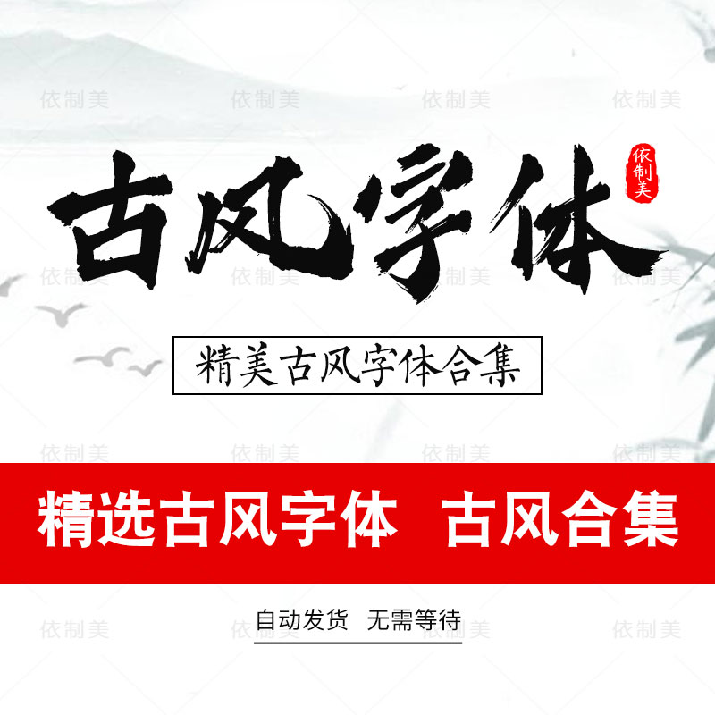 ps古风字体包大全中式古典中文字体库下载笔触广告设计字体包素材 个性定制/设计服务/DIY 设计素材源文件 原图主图