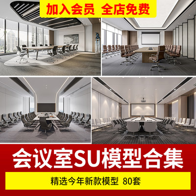 办公室会议室家具SU模型