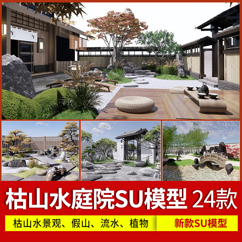 禅意新中式日式民宿别墅庭院会所茶室枯山水景观假山流水su模型库