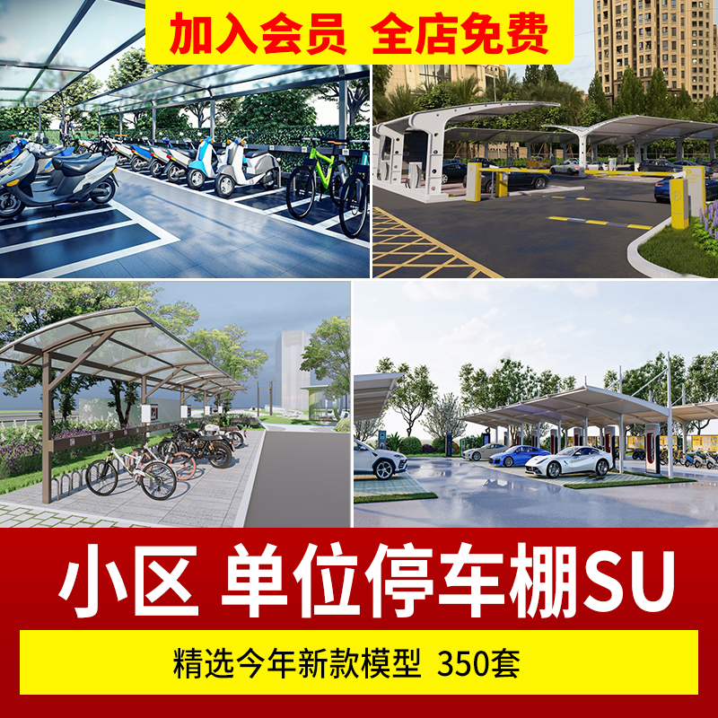 公园商业街自行车共享单车停车棚停车架遮雨棚车棚SU模型sketchup