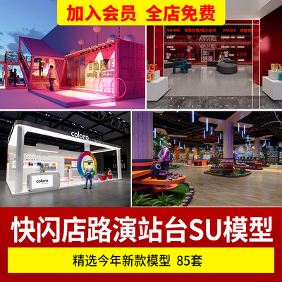 快闪店展台路演商场su模型