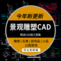 公园景观雕塑石像cad施工图集平面图立面图剖面图户外装饰品小品