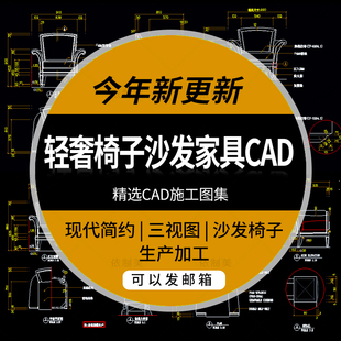 cad三视图生产加工沙发椅子凳家装 设计cad施工图现代简约轻奢家具