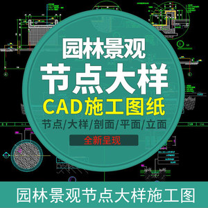 园林景观设计小品细部CAD节点大样平面立面剖面施工图纸图库素材