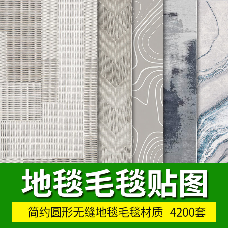 高清地毯毛毯3dmax贴图绒毛材质肌理设计3d素材纹理软装su毯子