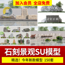 现代景观石刻字石SU模型景区自然石假山景石敢当花池草图大师素材