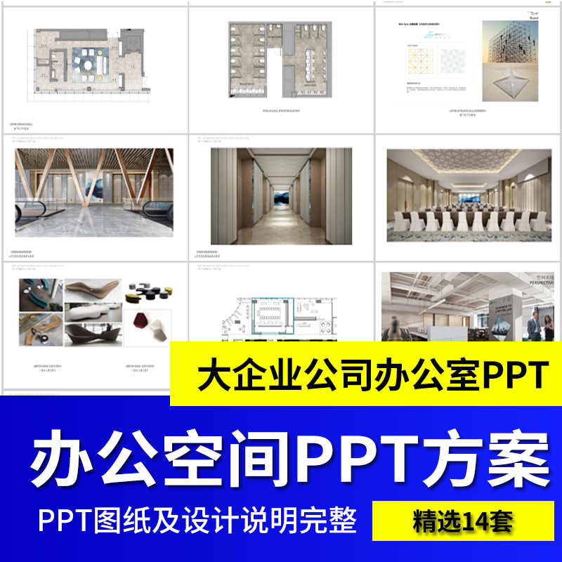 办公室空间PPT模板文本汇报方案例工装室内设计效果素材CAD施工图