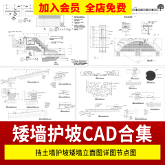 园林景观挡土墙护坡矮墙立面图详图节点图工艺CAD图集CAD施工图