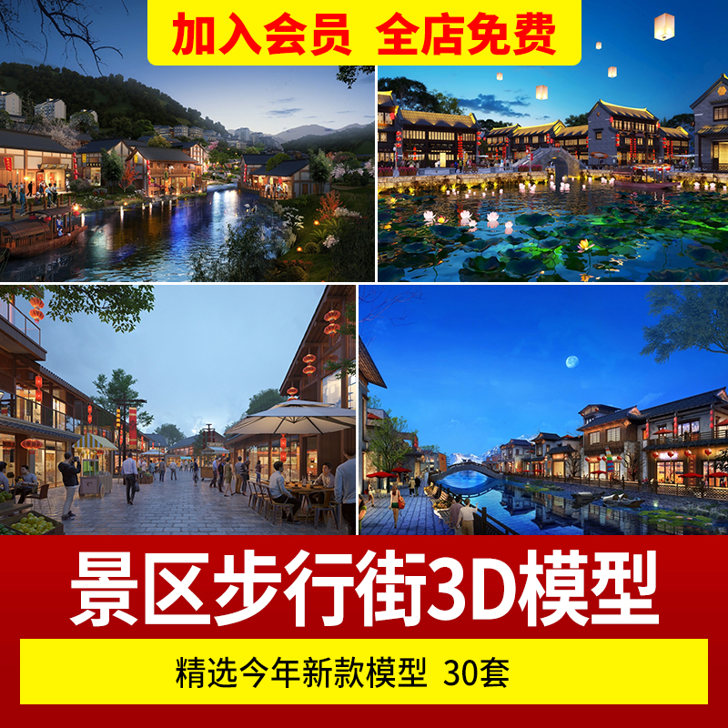 景区步行街3d模型建筑商业店铺