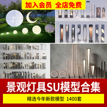 室外照明灯具园林景观灯路灯石灯Sketchup草图大师素材SU模型库