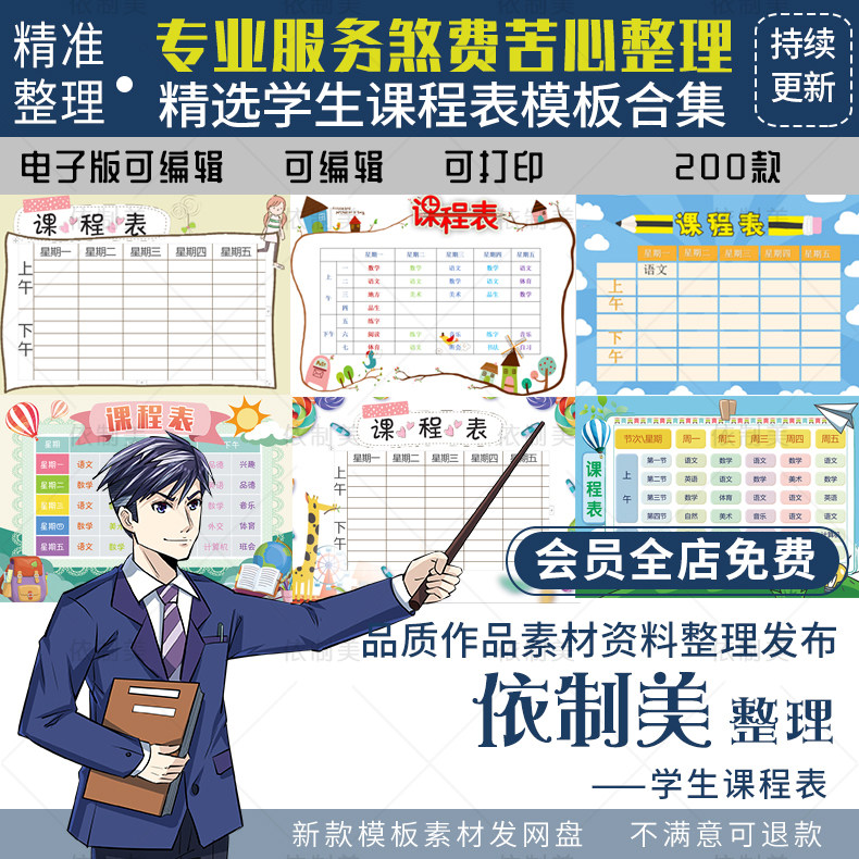 幼儿中小学生课程表电子模板word可爱卡通学习计划表设计打印素材怎么看?