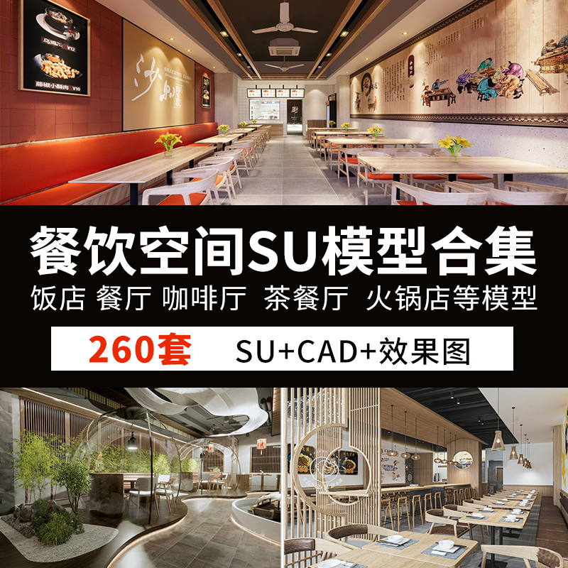 室内餐饮空间主题餐厅餐馆饭店酒屋寿司店火锅店SU模型+CAD施工图 个性定制/设计服务/DIY 设计素材源文件 原图主图