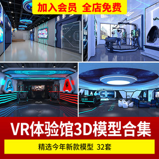 现代科技VR体验馆区店娱乐游戏室展厅大厅3DMAX模型效果图3D模型