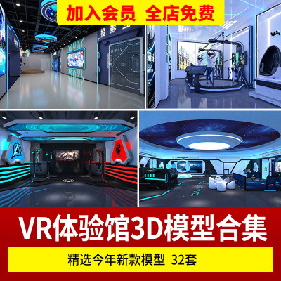 科技VR体验馆区游戏室展厅3D模型